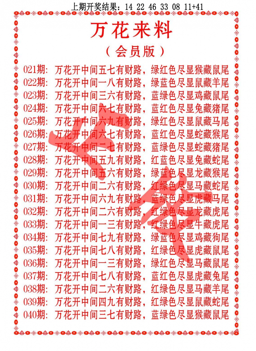 034期万花来料[图]