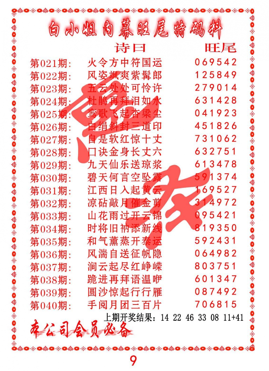 034期内幕旺尾特码料[图]