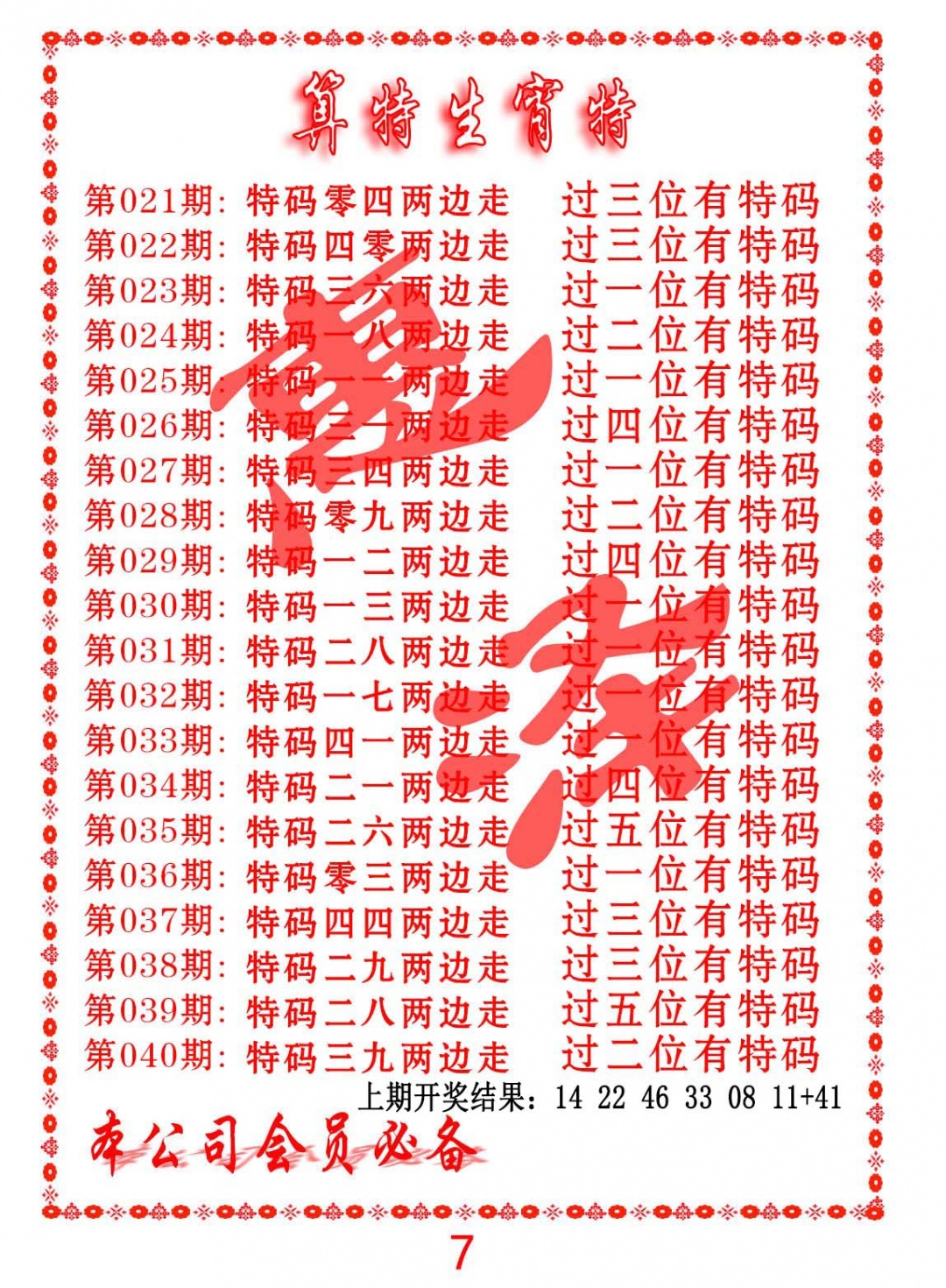 034期算特生肖诗[图]