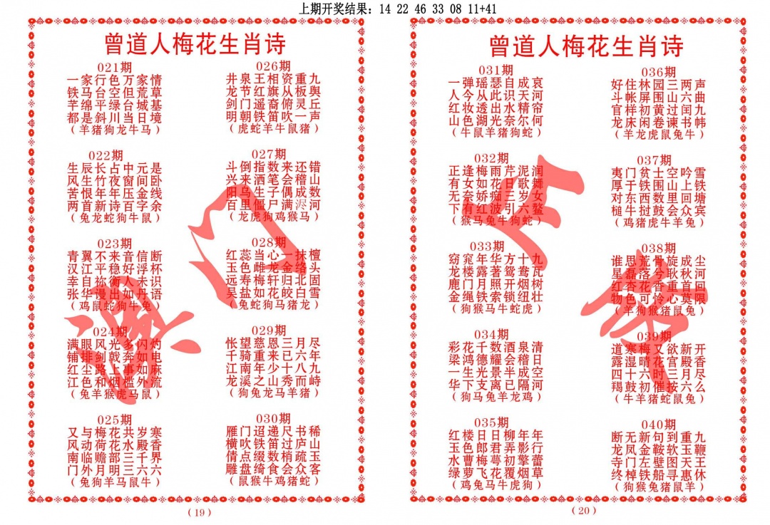 034期曾道人梅花生肖诗[图]