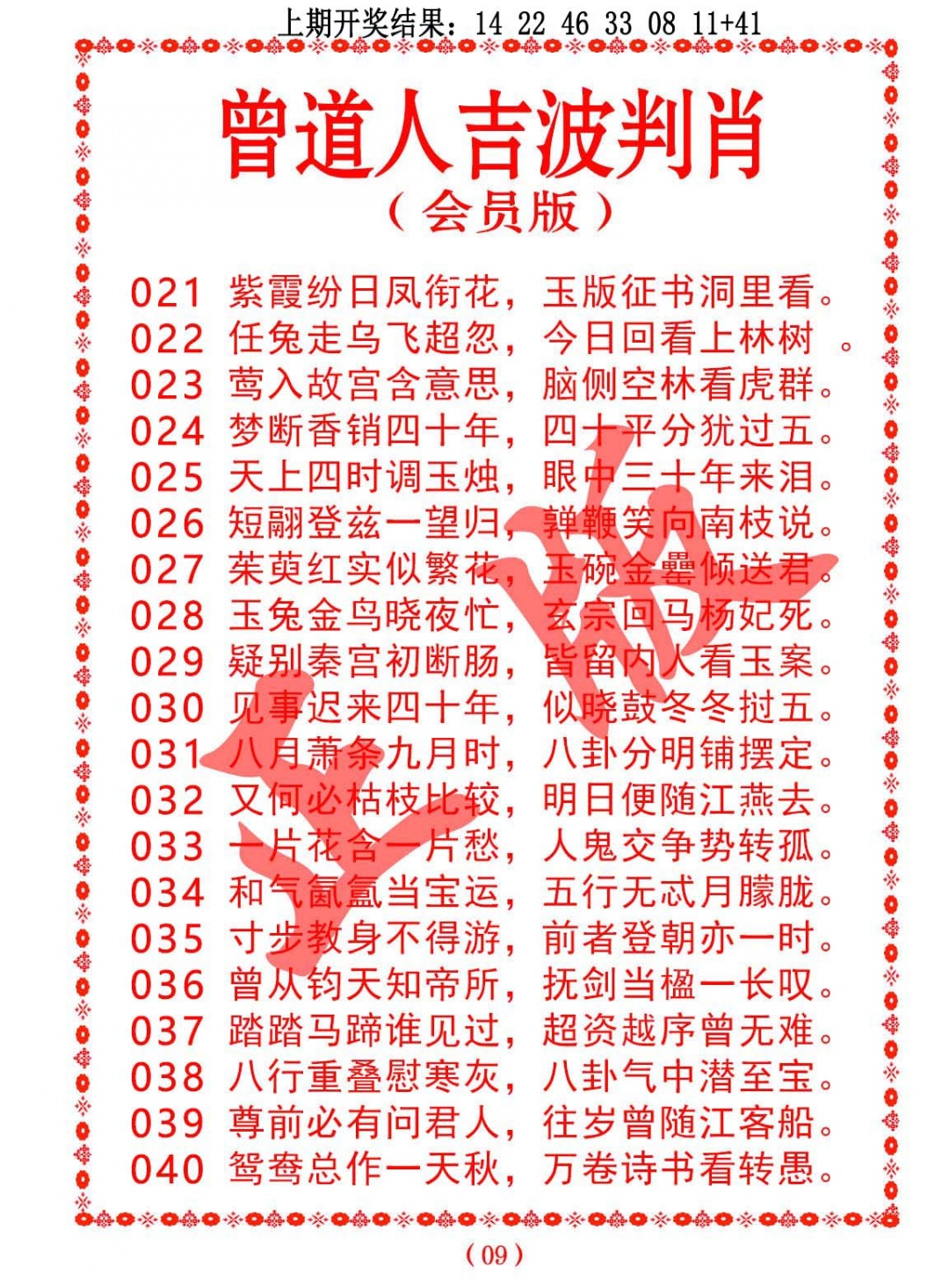 034期曾道人吉波判肖[图]