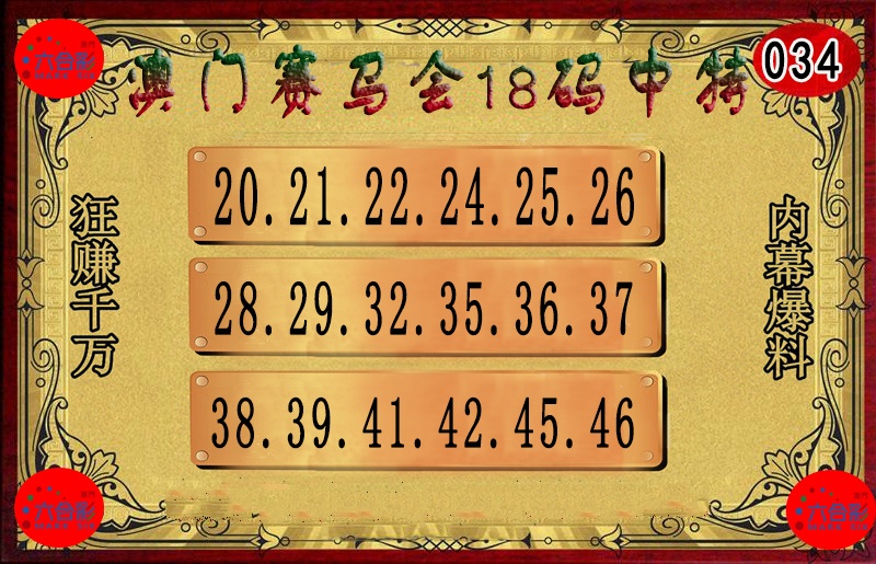034期18码中特图[图]