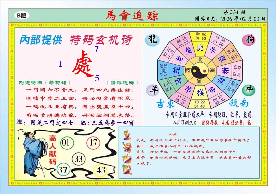 034期马会追踪B[图]