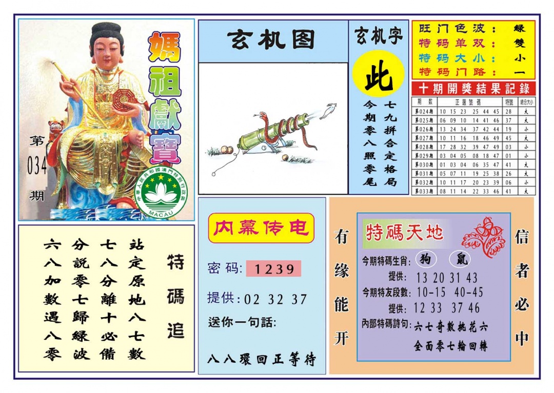 034期马祖献宝[图]