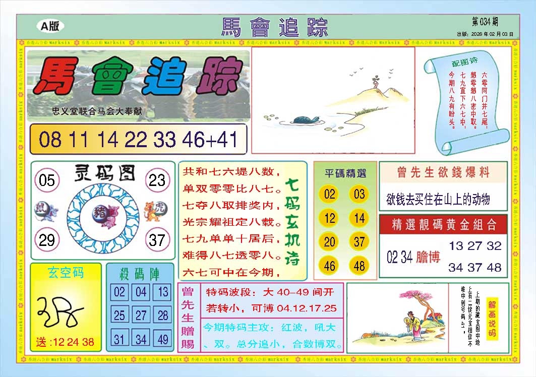 034期马会追踪A[图]
