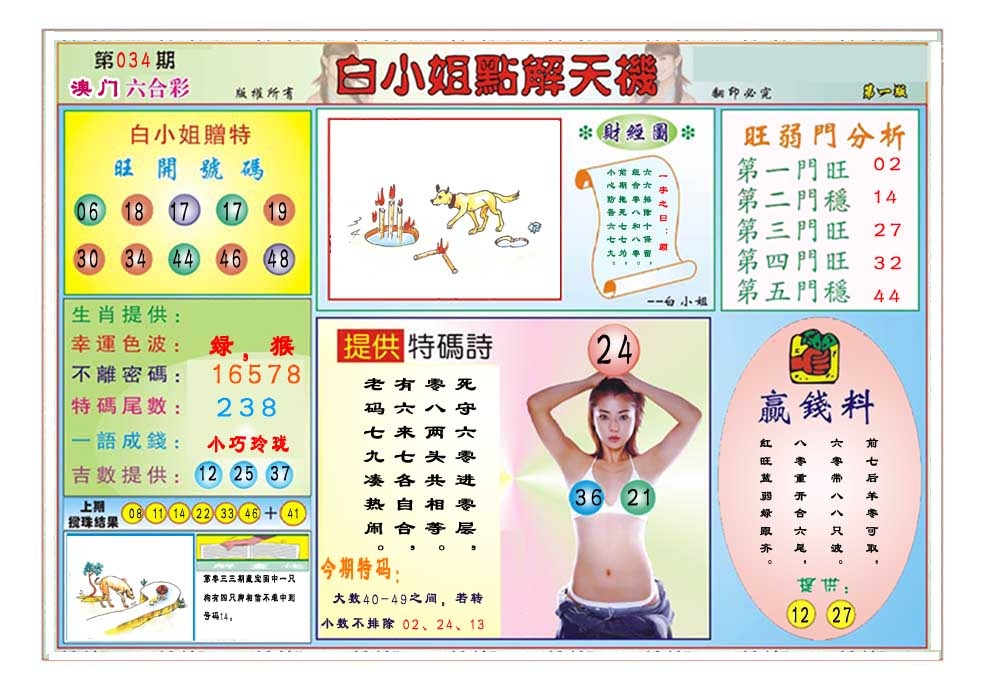 034期白小姐点解天机A[图]