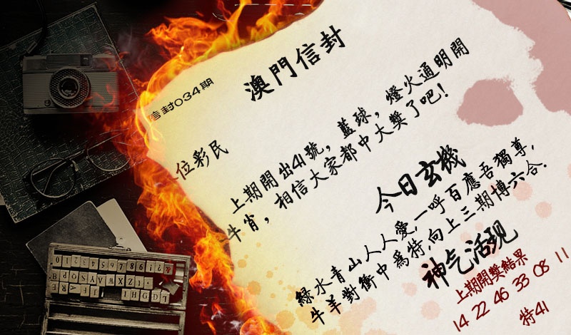 034期澳门信封[图]