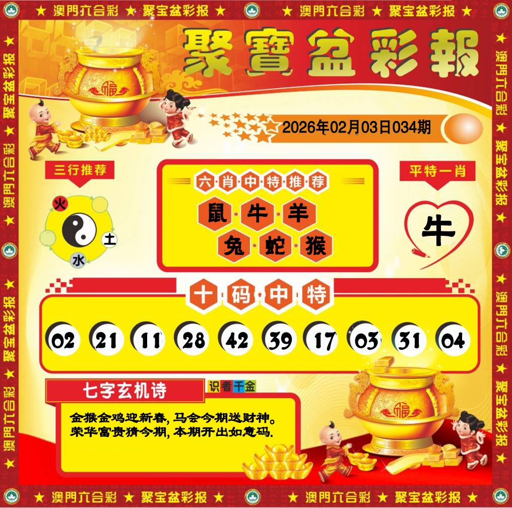 034期聚宝盆彩报[图]
