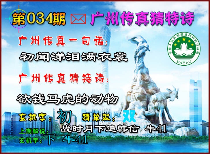 034期广州传真猜特诗2[图]