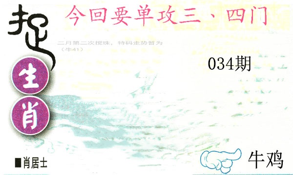 034期捉生肖[图]