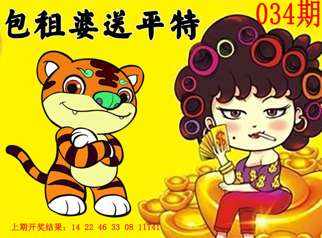 034期包租婆送平特[图]