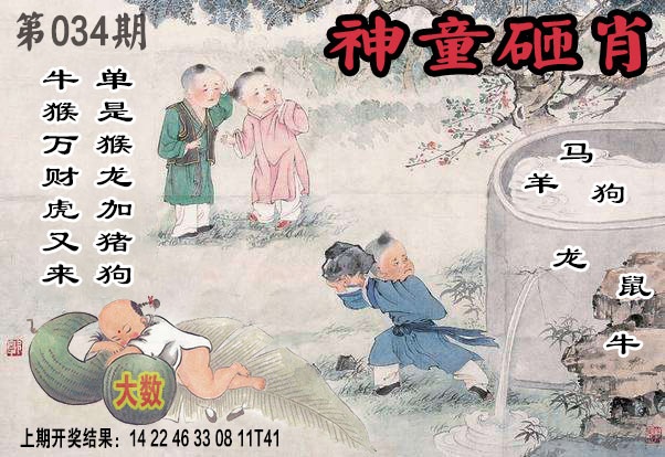 034期神童砸肖[图]