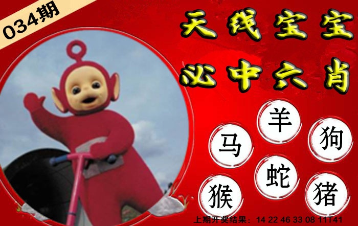 034期宝宝必中六肖[图]