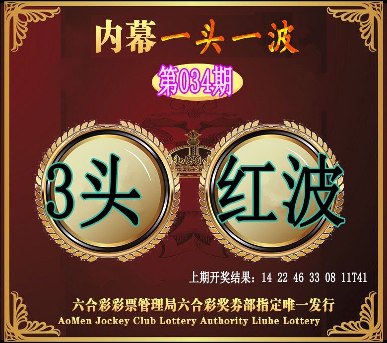 034期澳门一头一波[图]