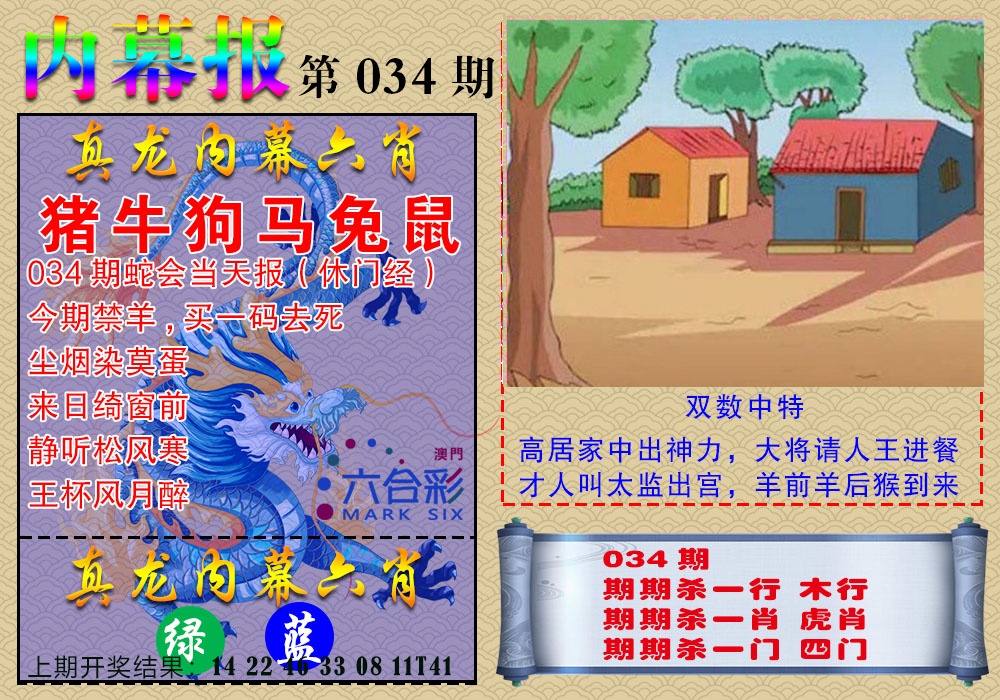 034期真龙内幕报[图]