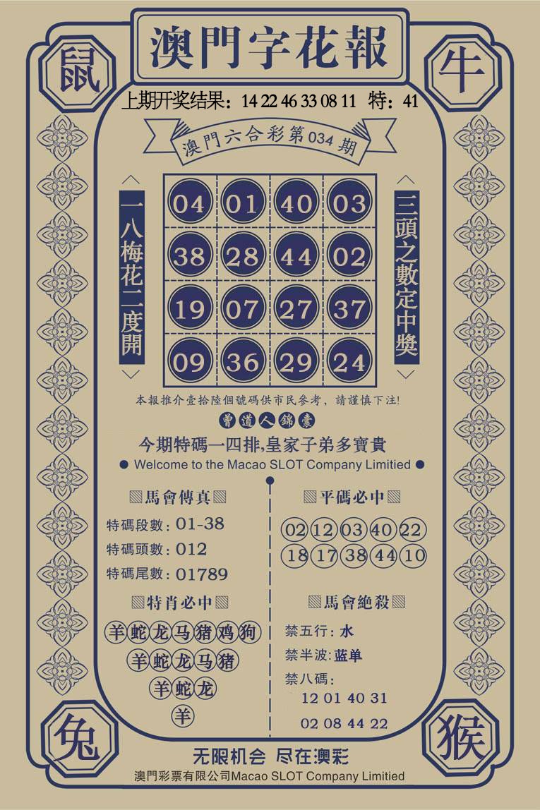 034期澳门字花报[图]