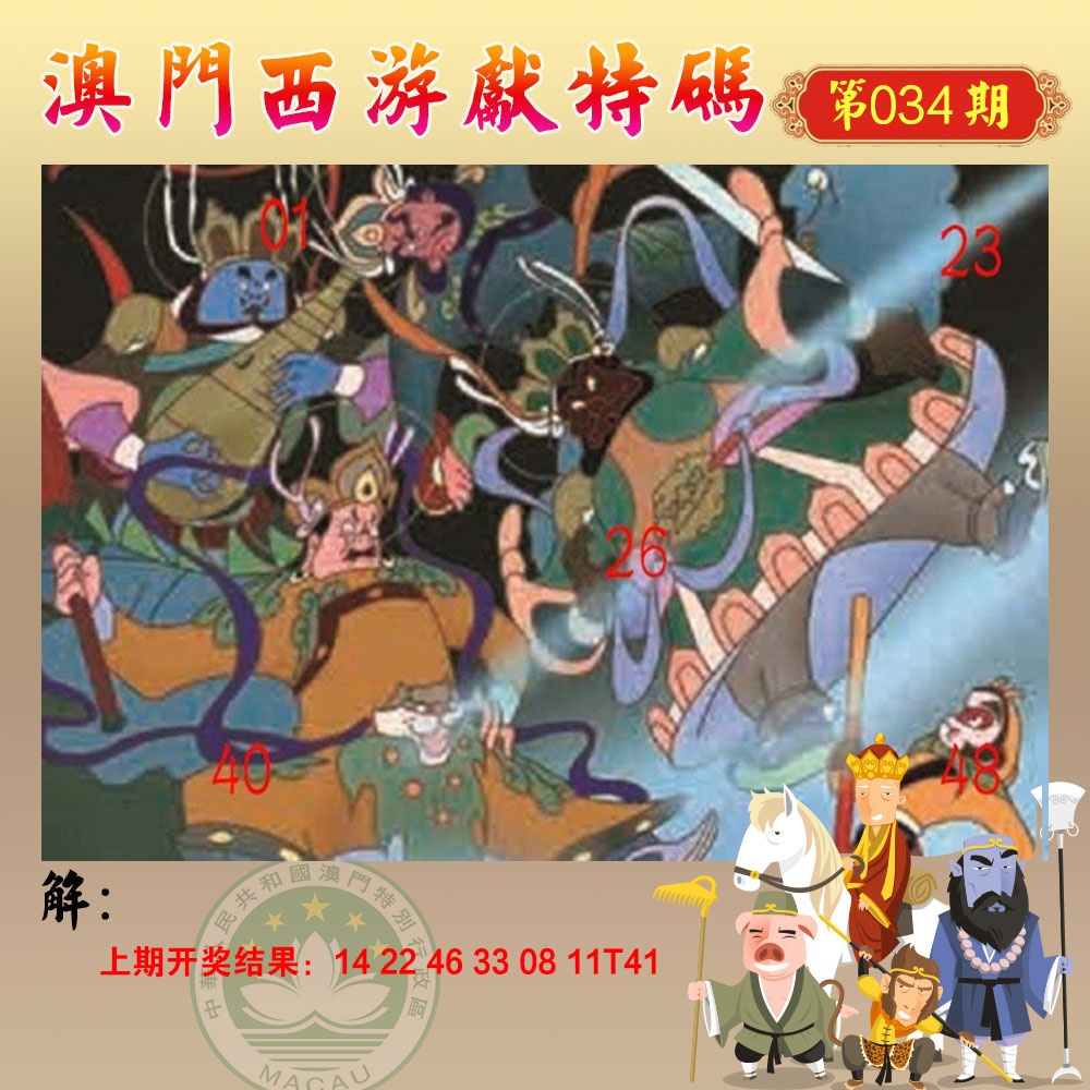 034期西游献码[图]