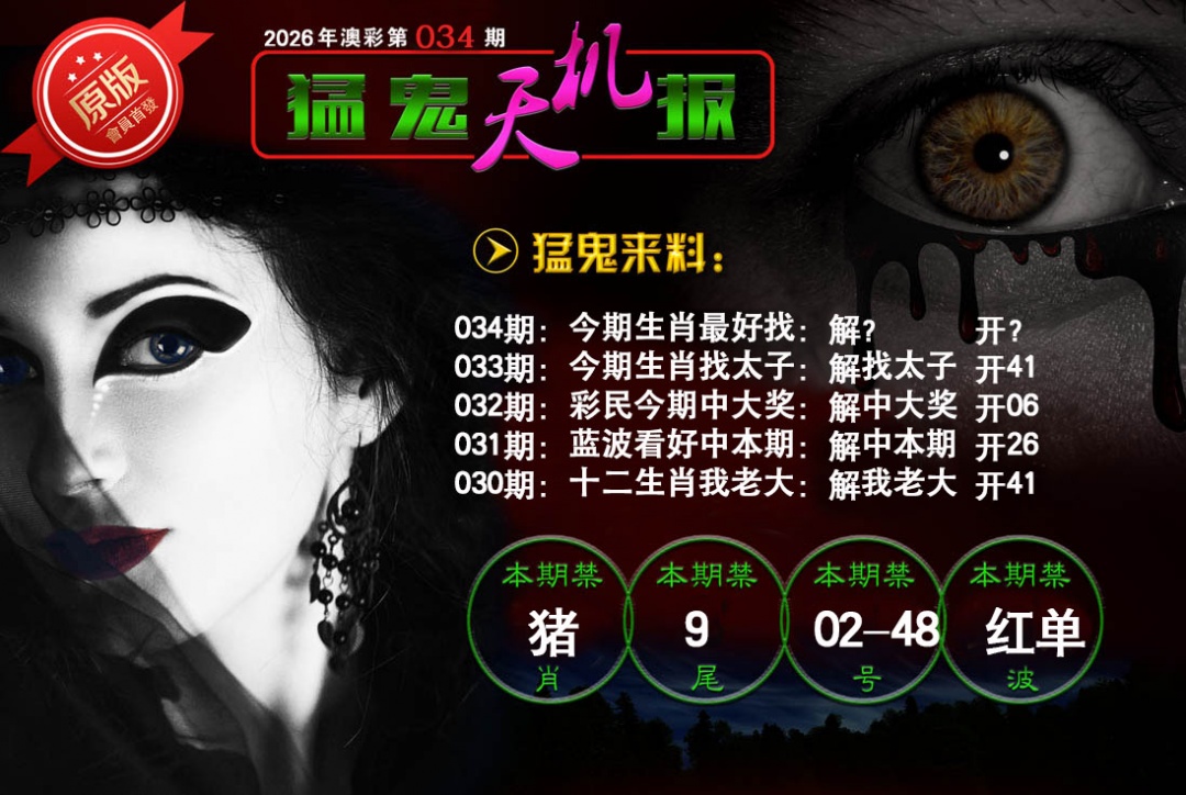 034期猛鬼天机报[图]