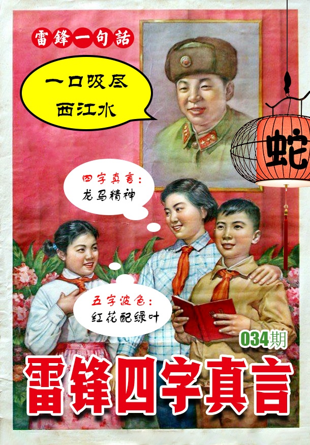 034期雷锋四字真言 [图]