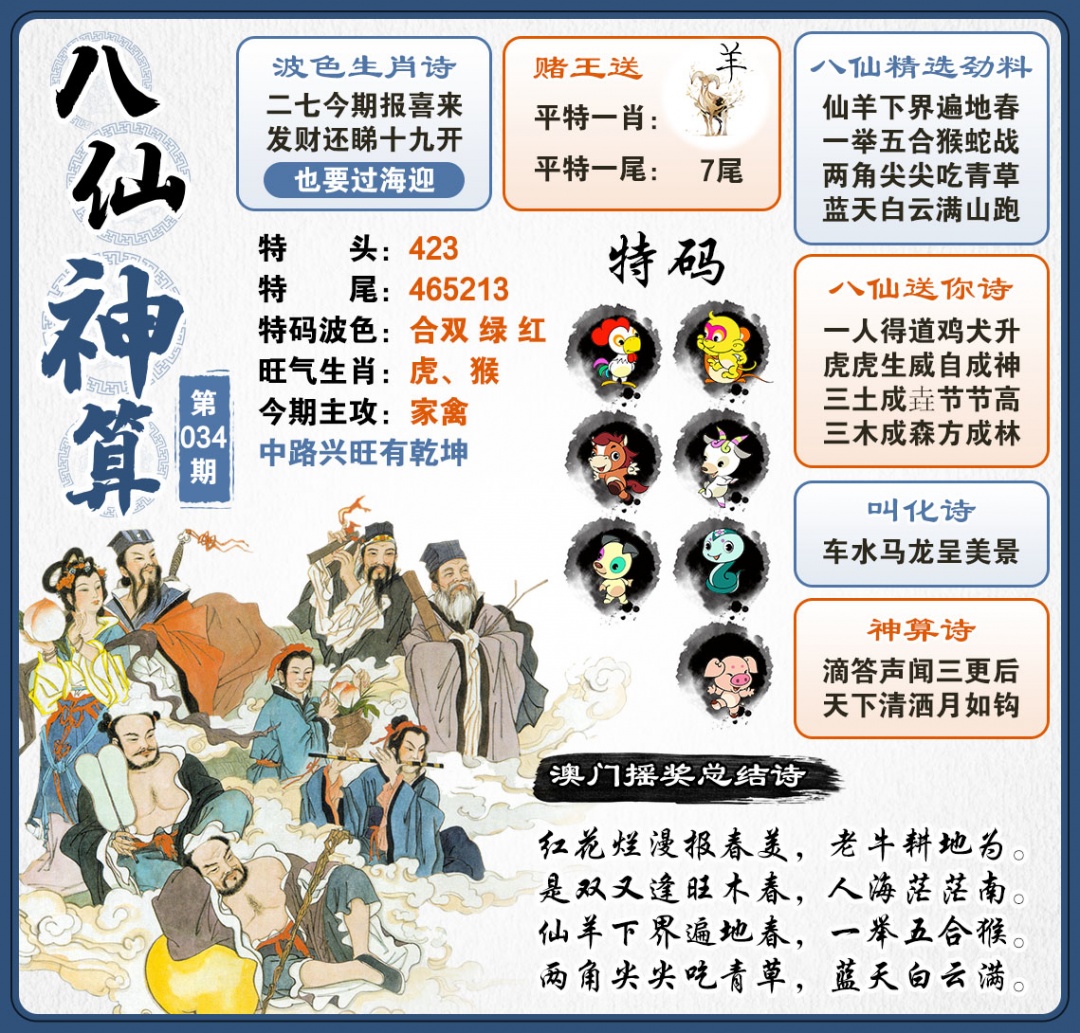 034期八仙神算[图]