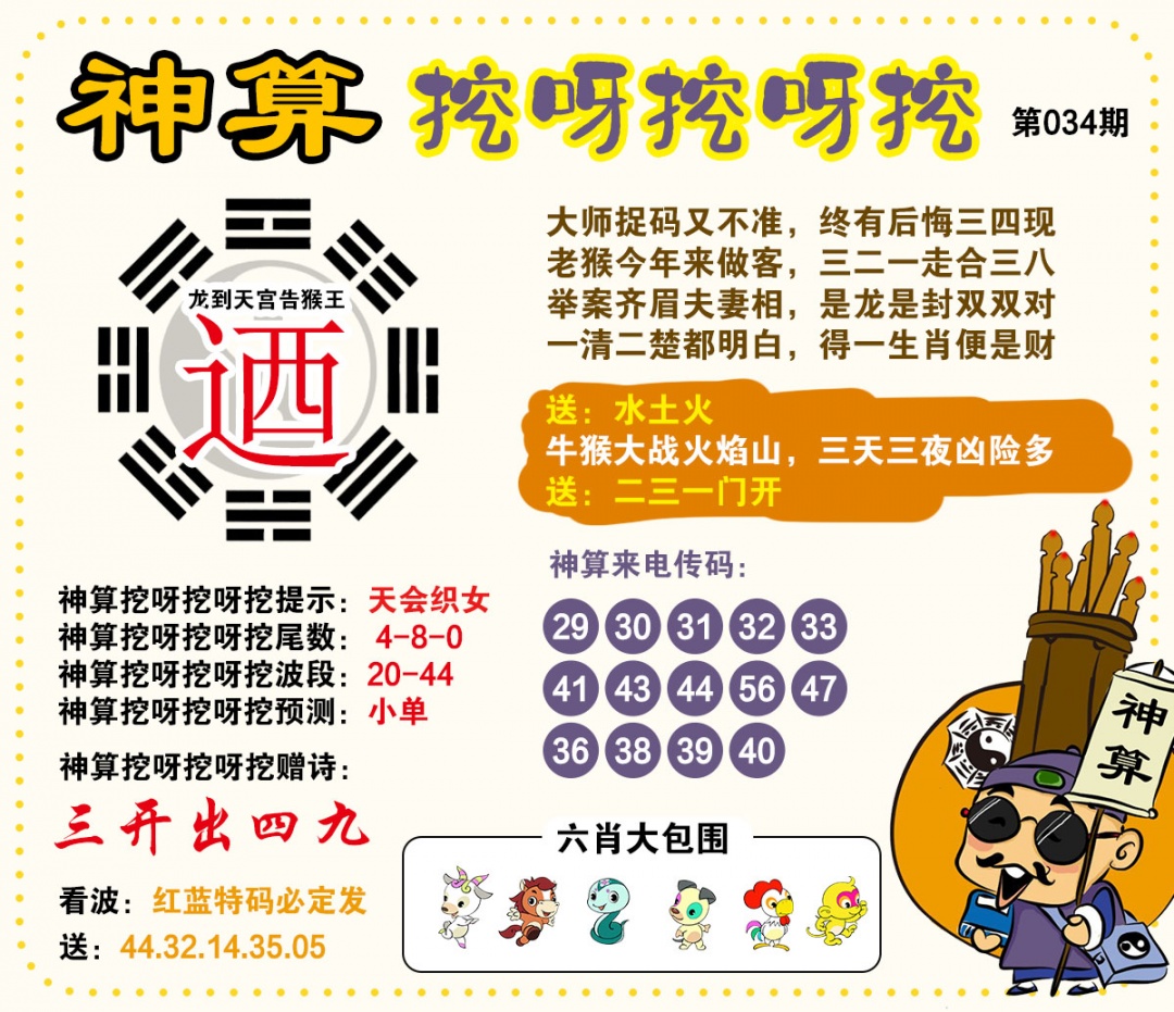 034期神算挖呀挖[图]