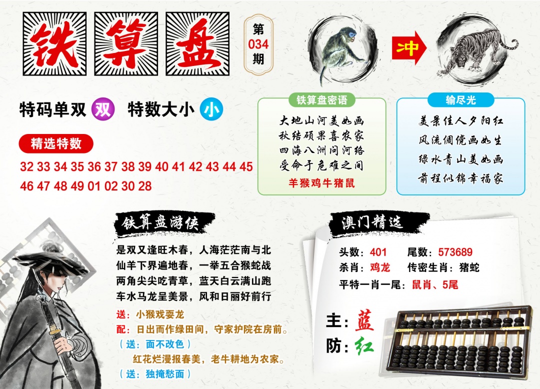 034期澳门铁算盘[图]