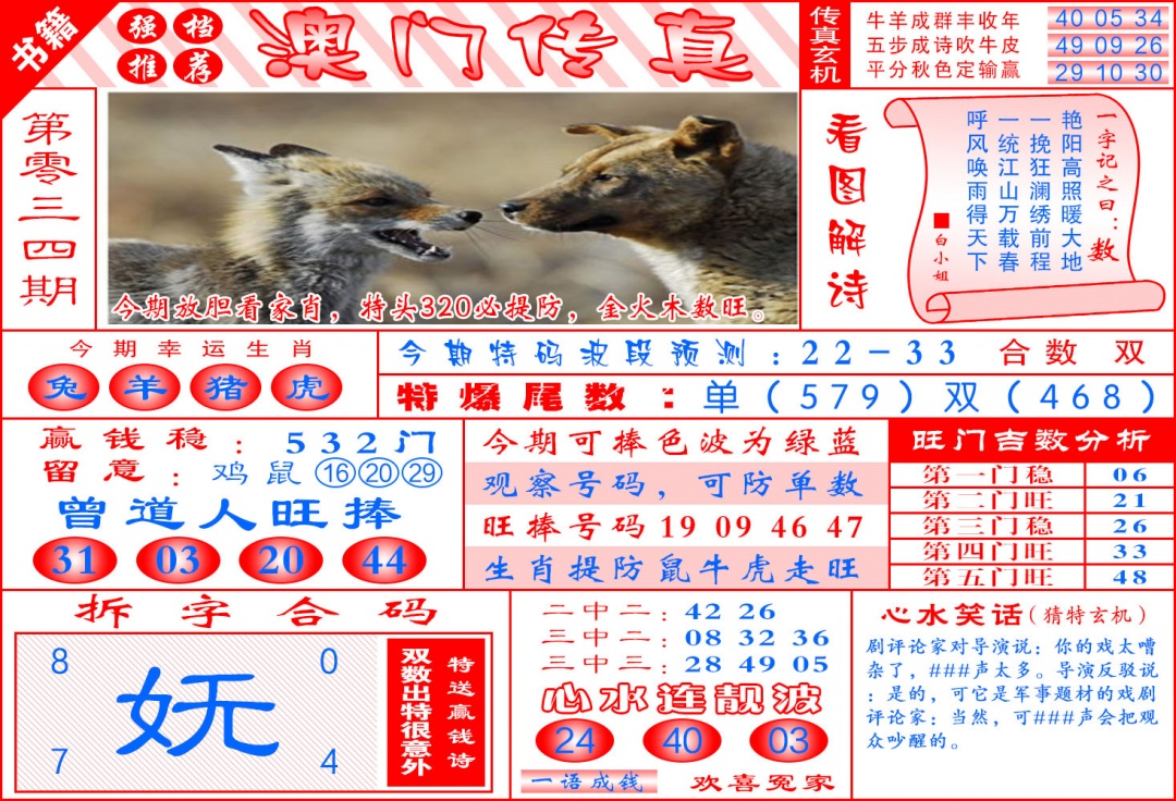 034期澳门传真玄机[图]