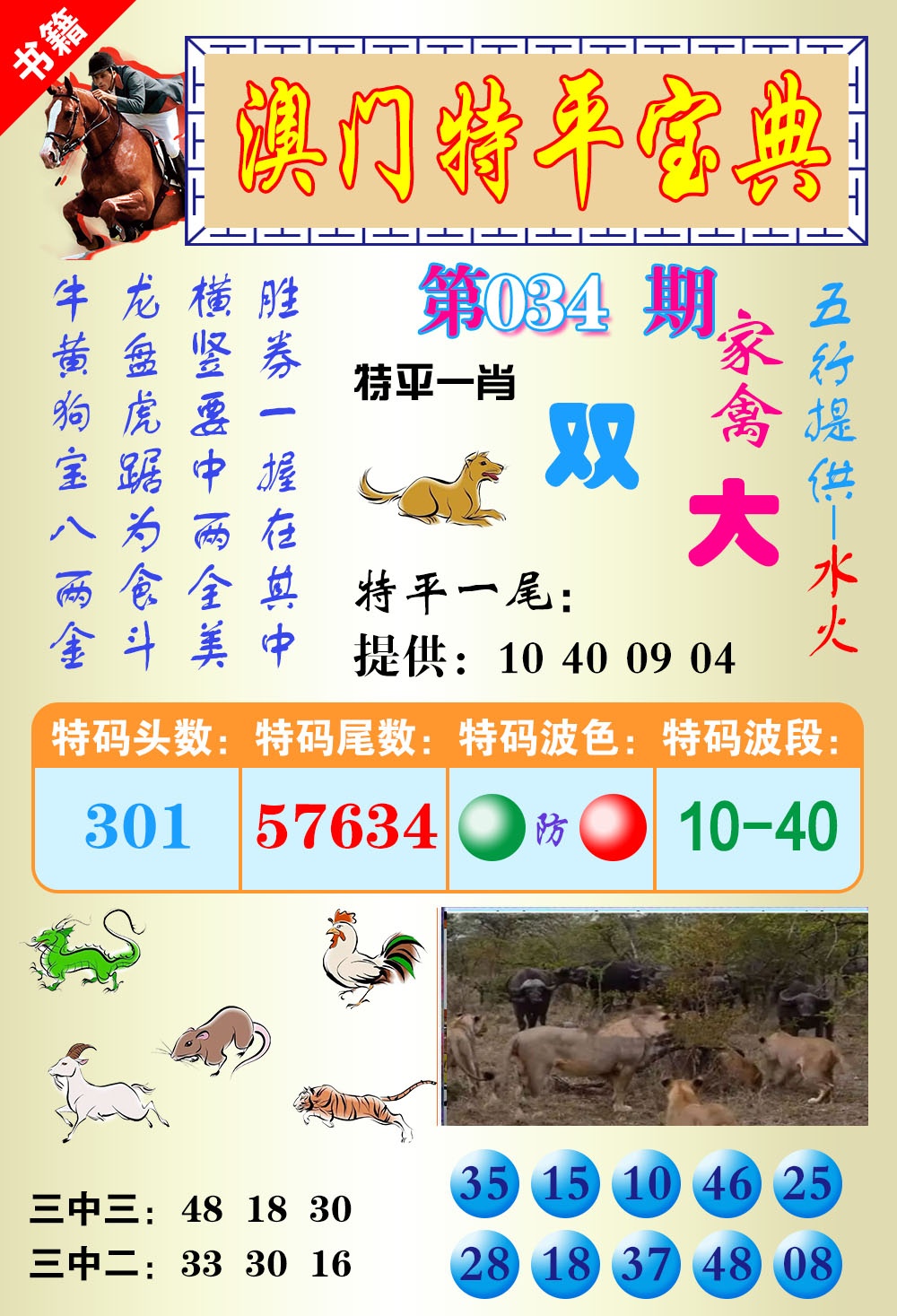 034期澳门宝典平特[图]
