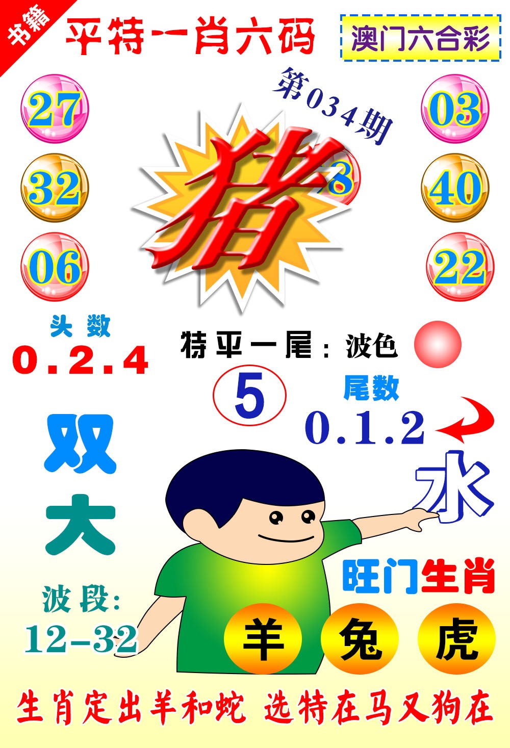 034期澳门一肖六码[图]