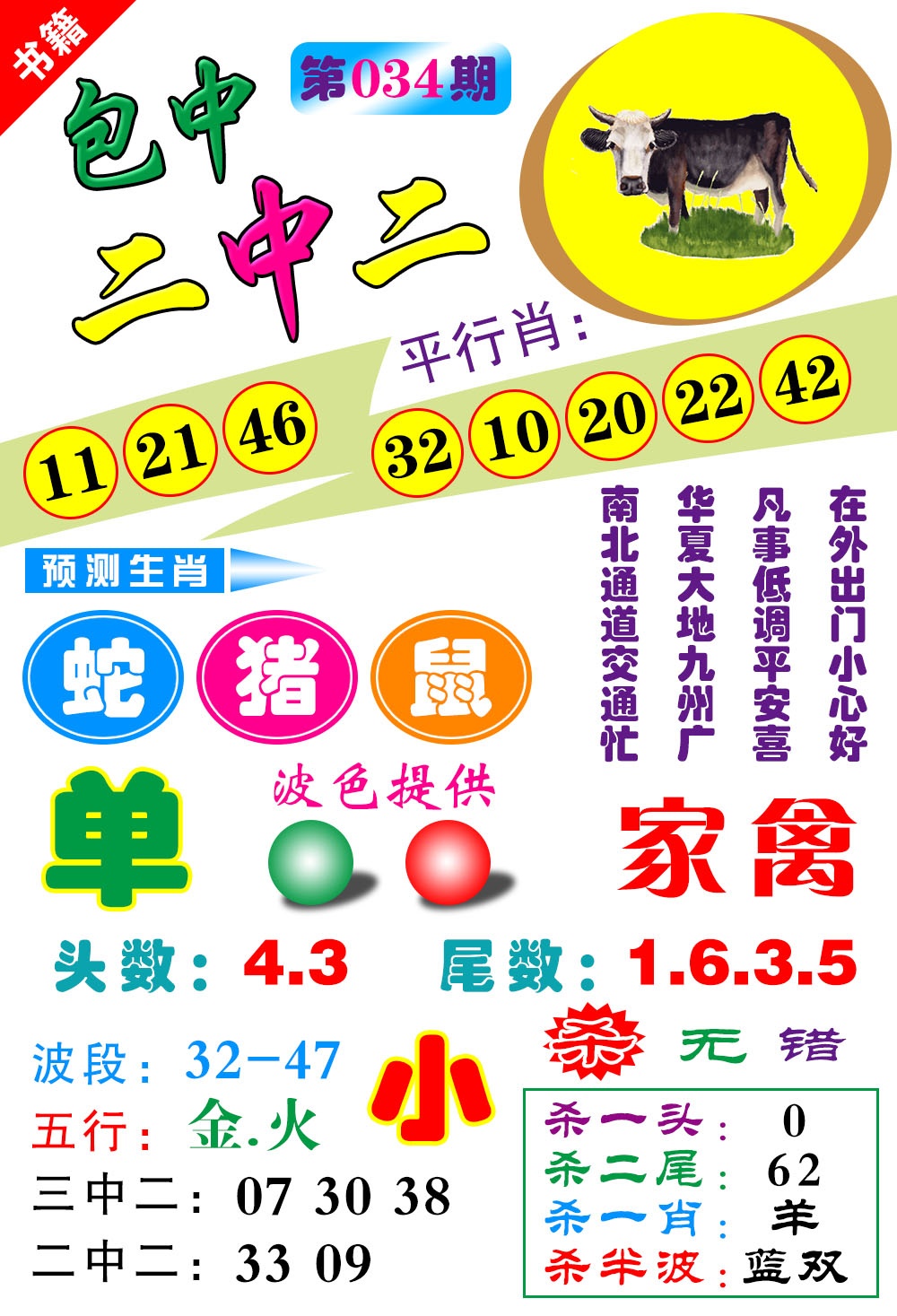 034期澳门预测生肖[图]