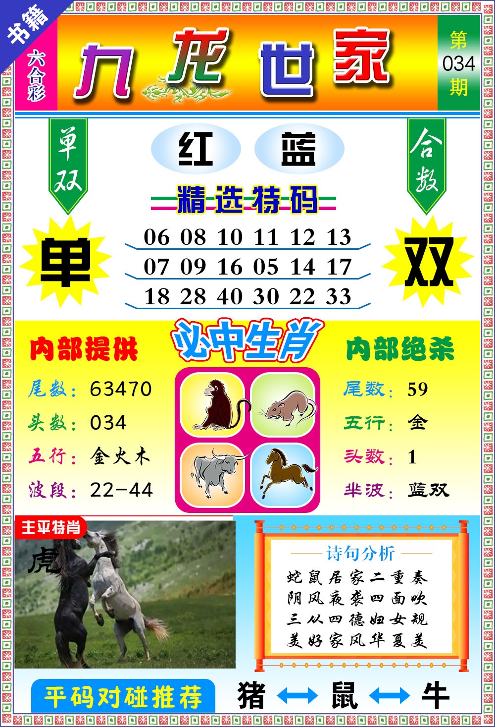 034期澳门九龙宝典[图]