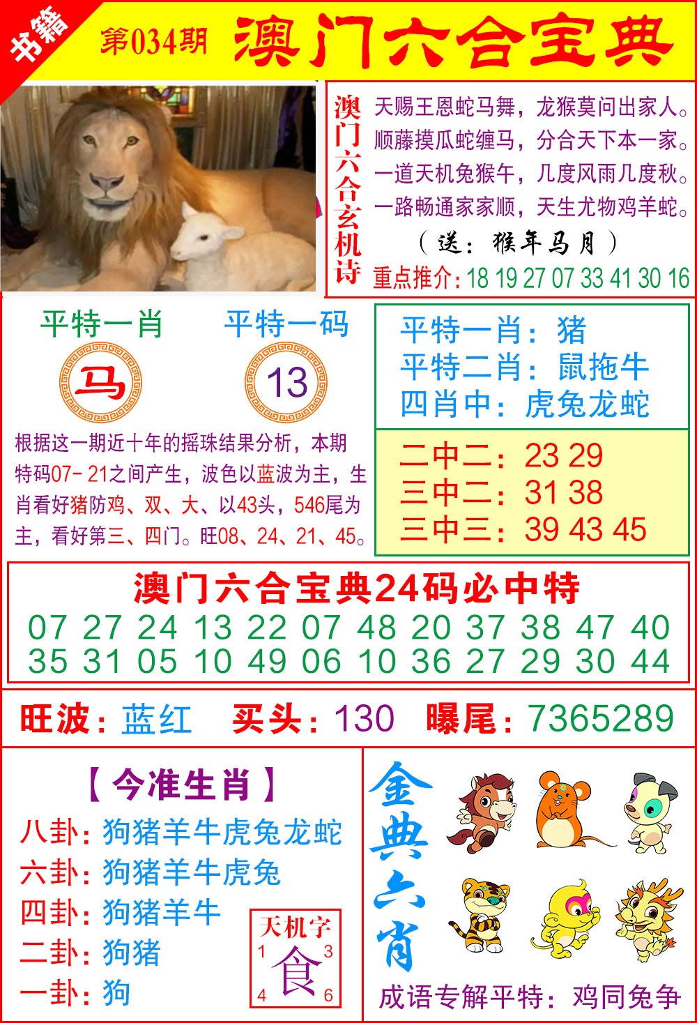 034期澳门宝典特码[图]