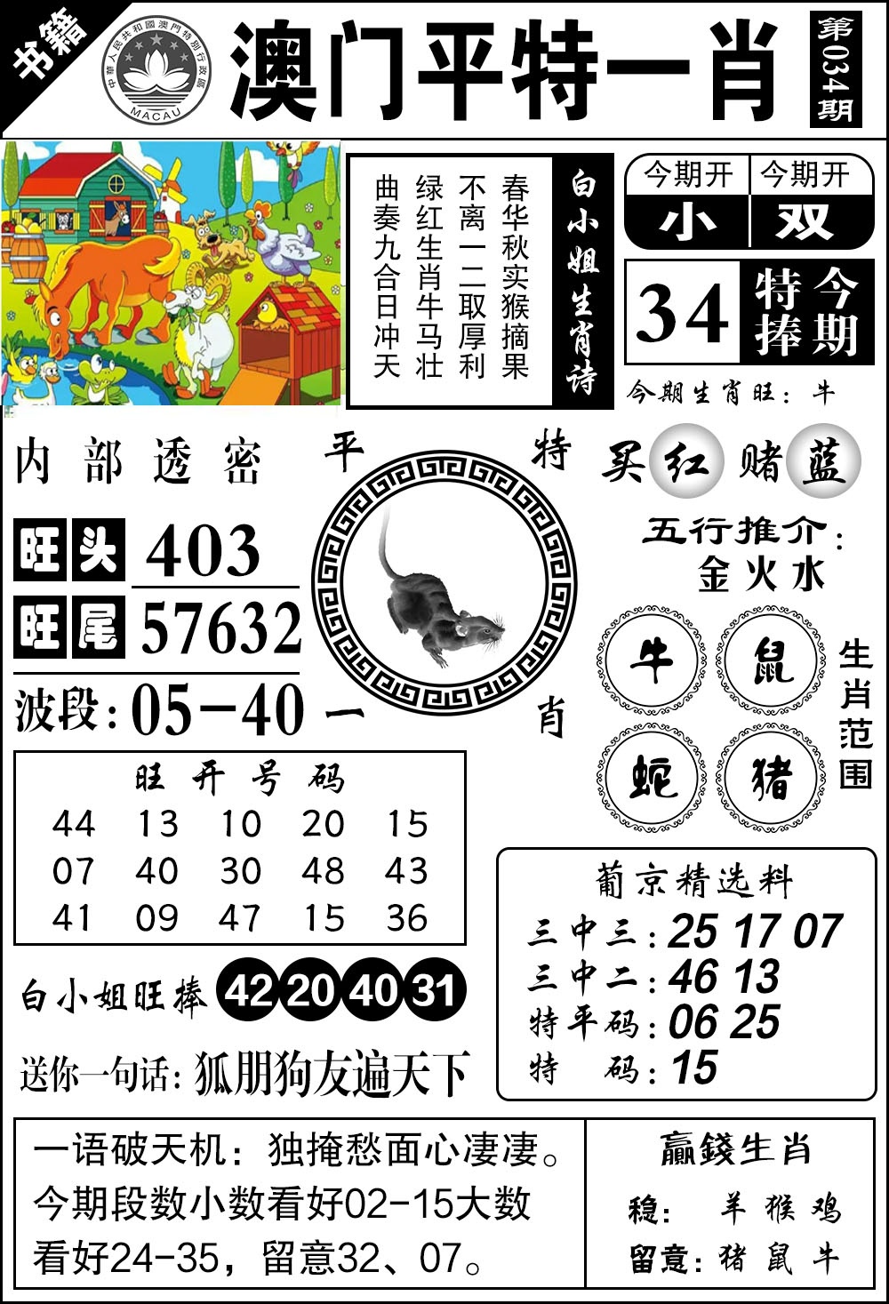 034期澳门内部透密[图]