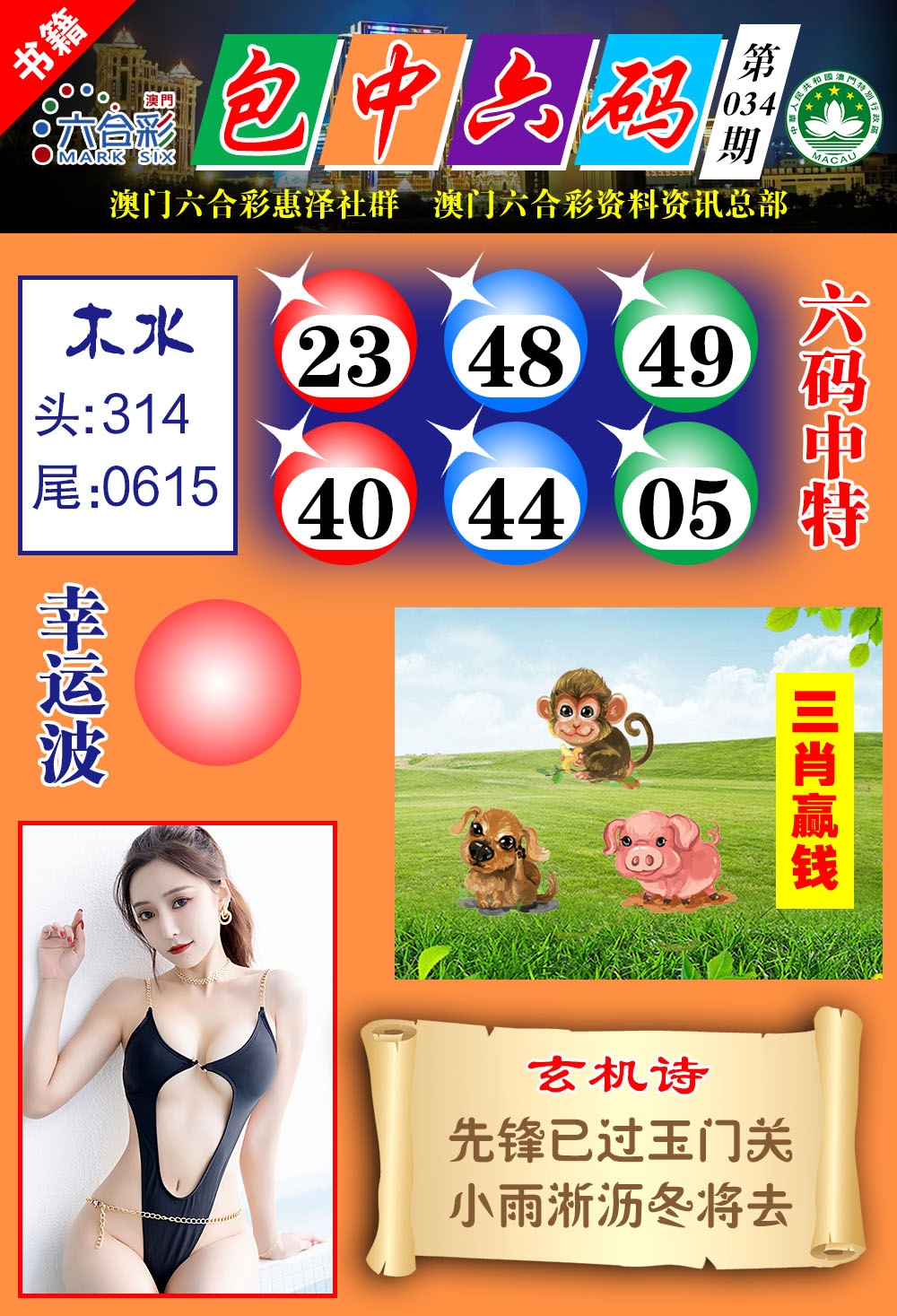 034期澳门包中六码[图]