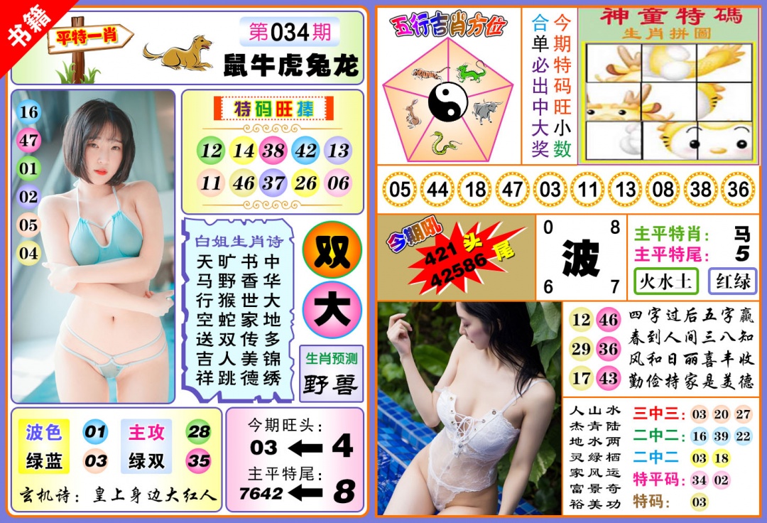 034期澳门五行白姐[图]