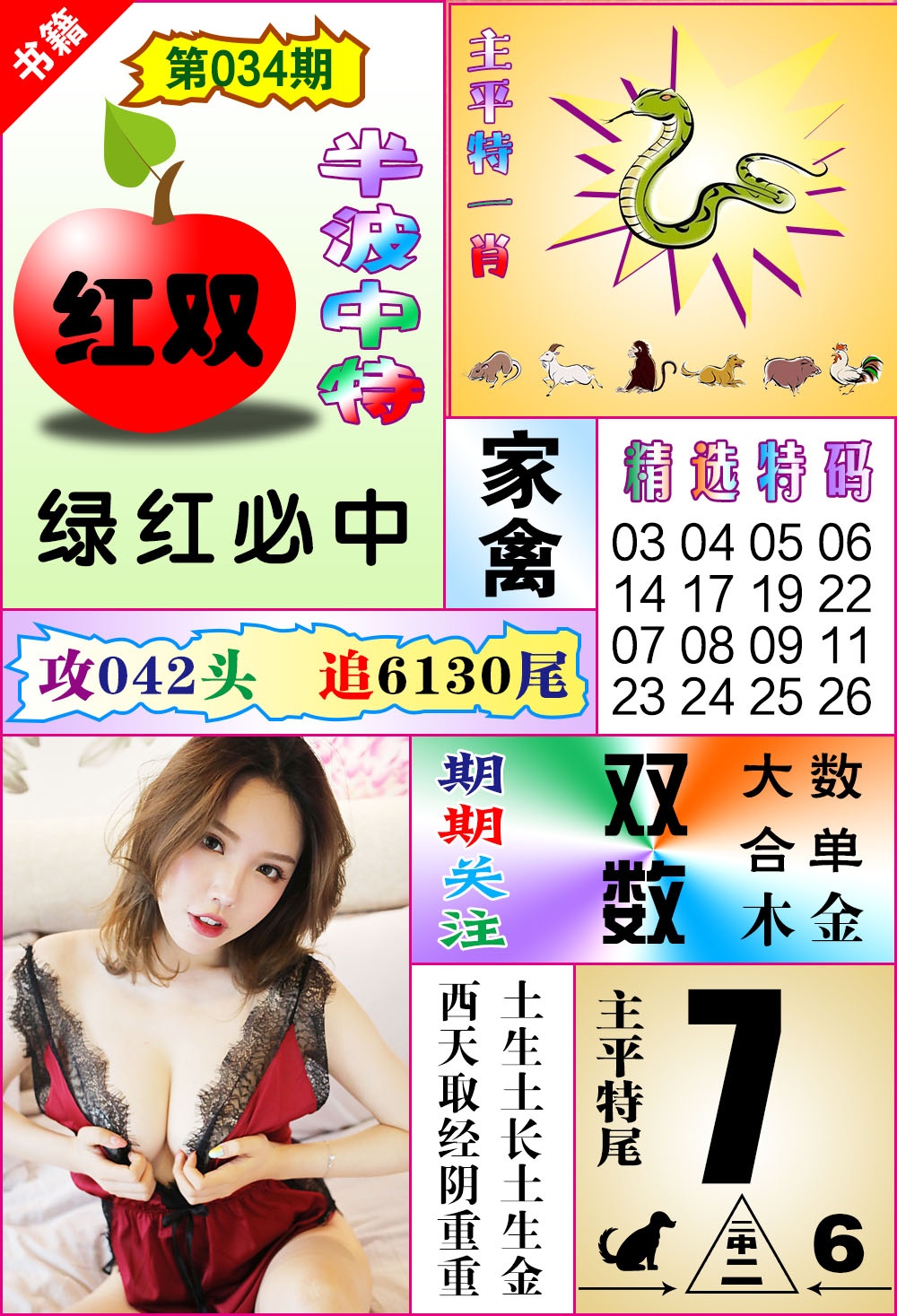034期澳门六合透特[图]