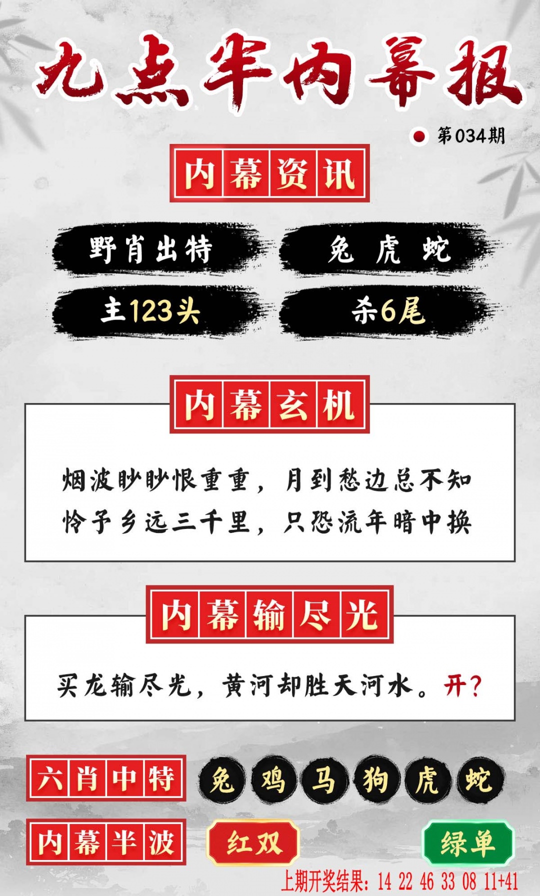 034期九点半内幕报[图]