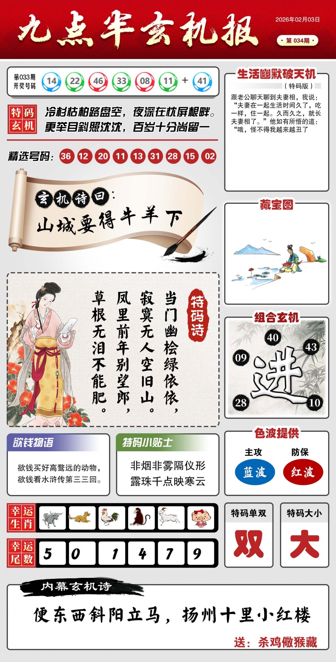 034期九点半玄机报[图]