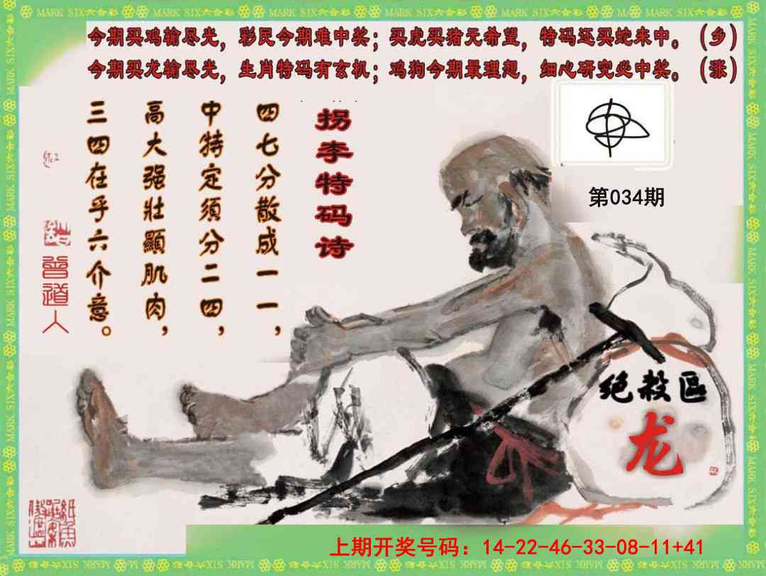 034期拐李特码诗[图]