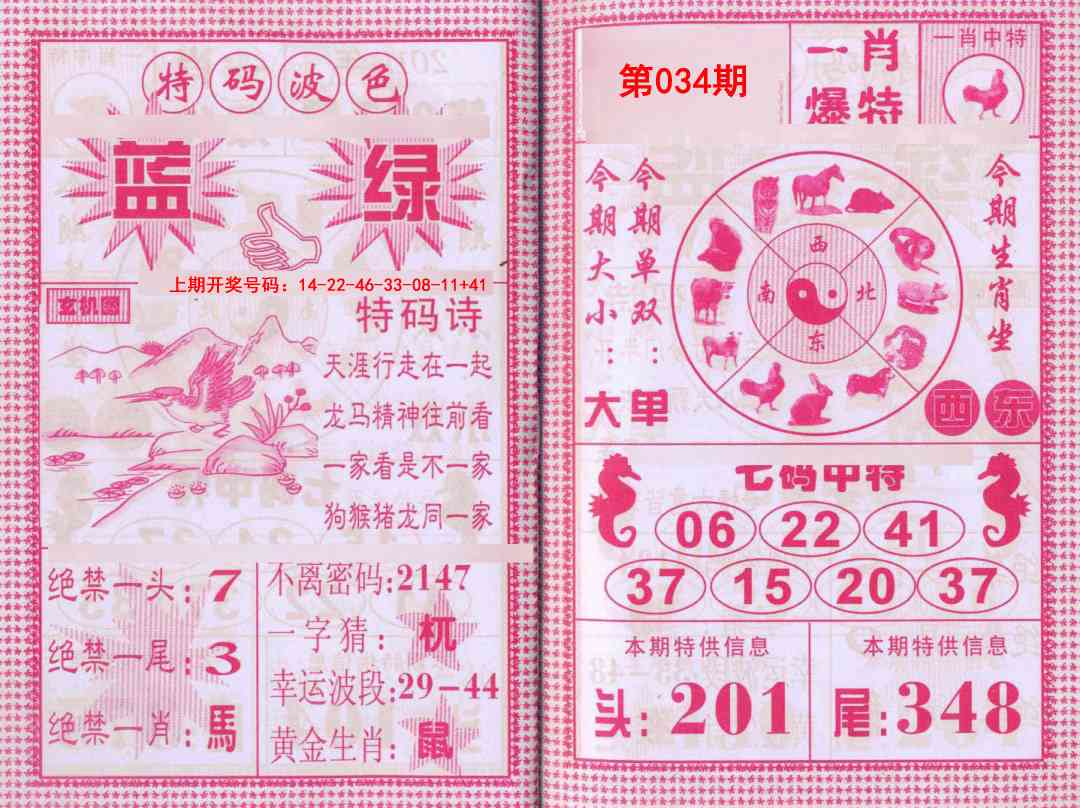 034期一肖爆特[图]