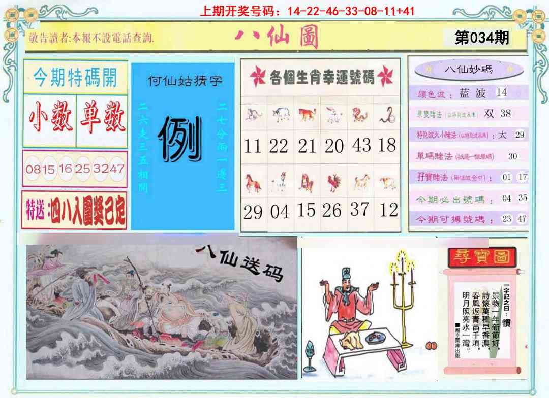 034期八仙图[图]