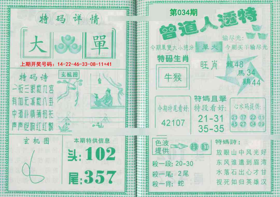 034期曾道人透特[图]