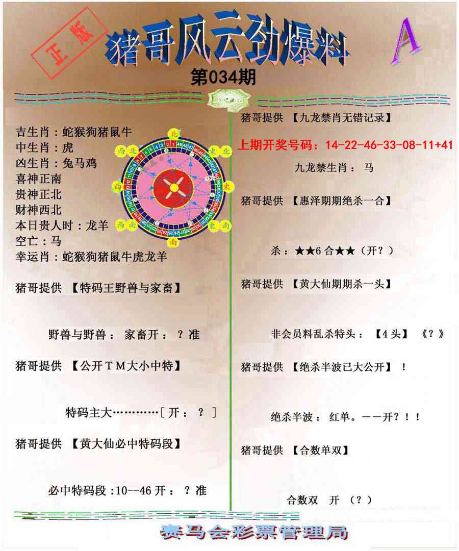 034期猪哥风云劲爆料A[图]