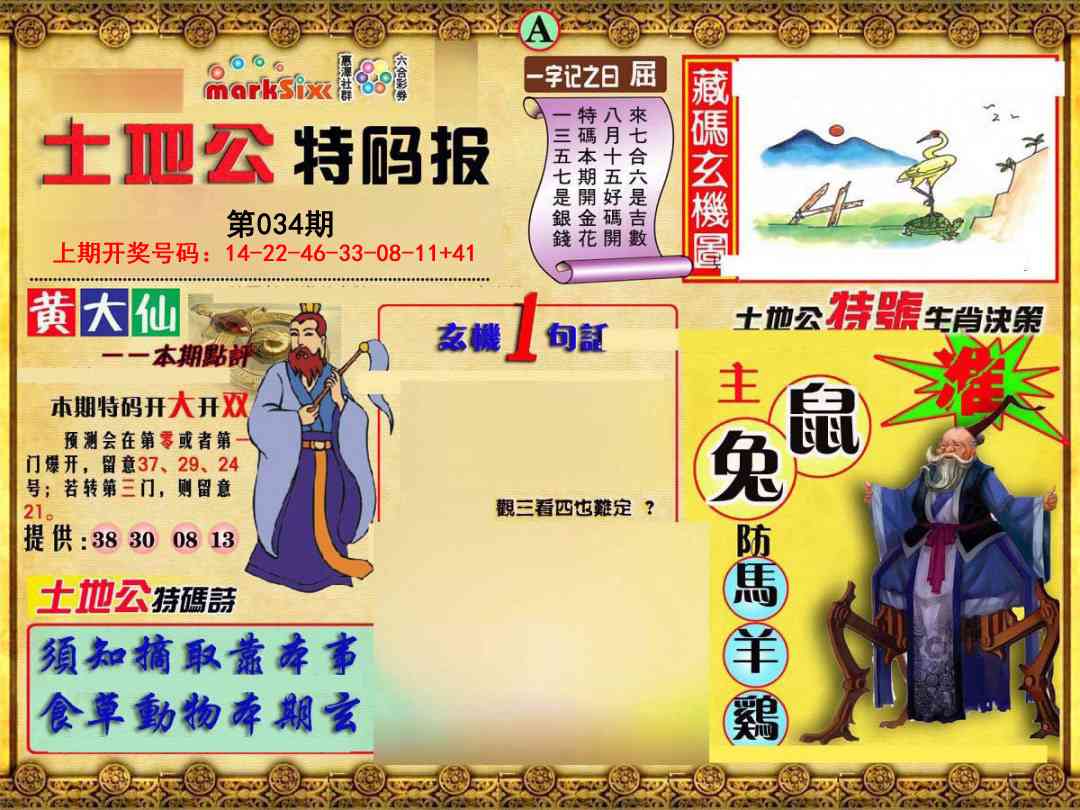 034期土地公特码报A[图]