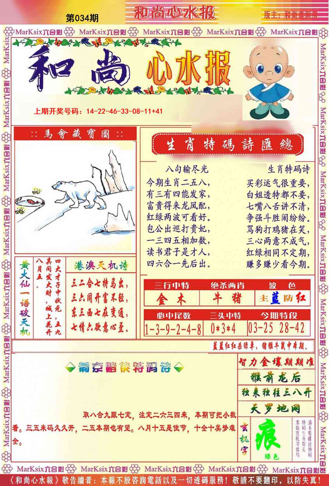 034期和尚心水报[图]