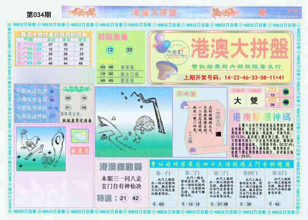 034期港澳大拼盘A[图]