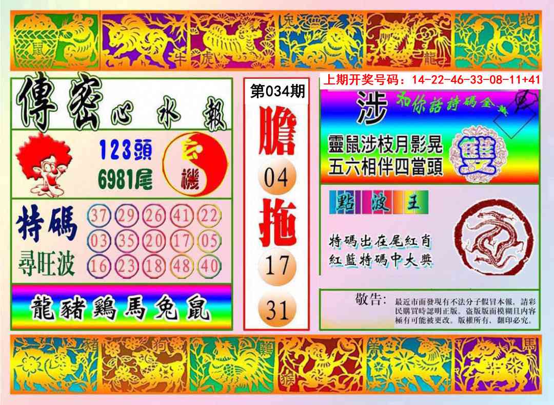 034期传密心水报[图]