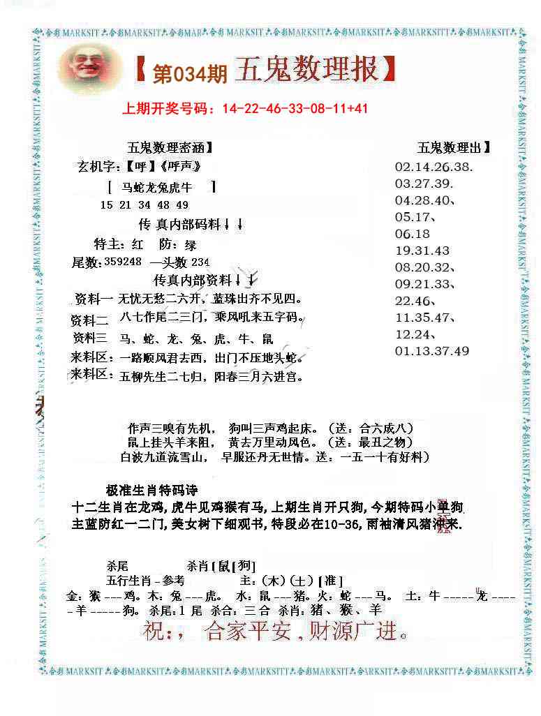 034期五鬼数理报[图]