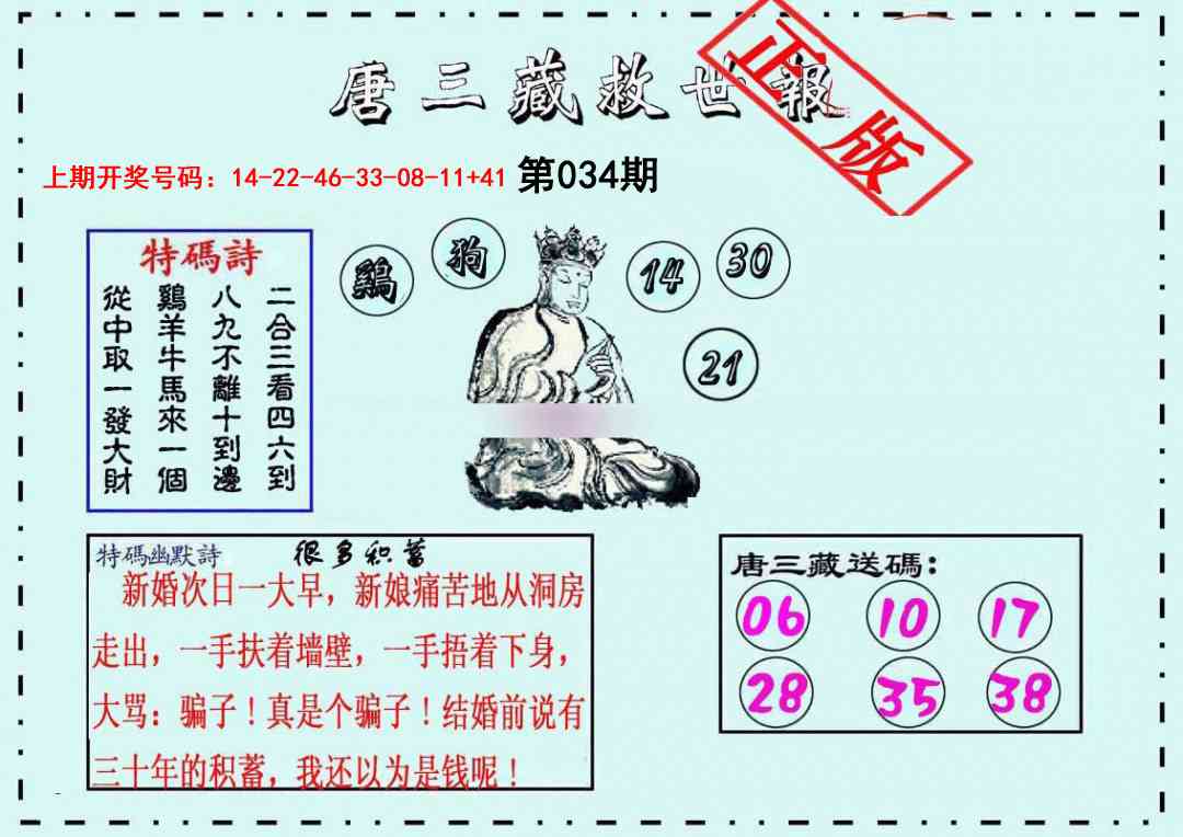 034期唐三藏救世报[图]