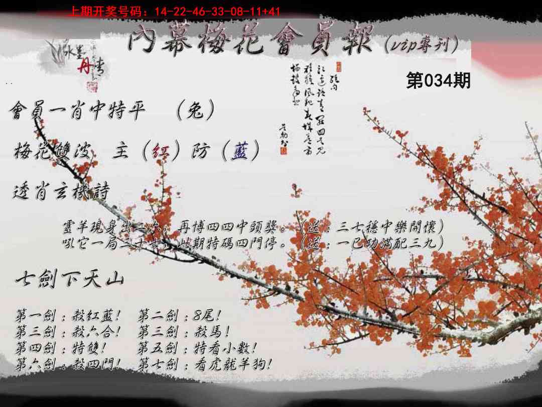 034期内幕梅花会员报[图]